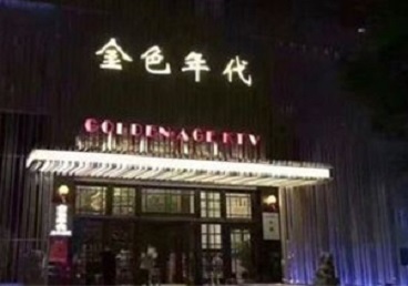 宿松KTV陪唱公主哪家最便宜-金色年代KTV便宜消费点评