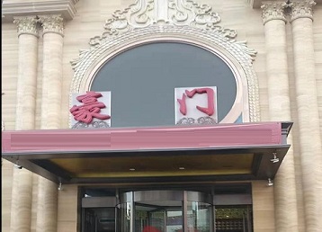 宿松哪个KTV真空最好玩-豪门国际KTV消费真空服务点评